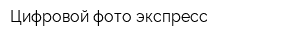 Цифровой фото экспресс