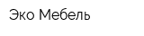 Эко-Мебель