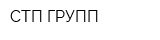 СТП ГРУПП