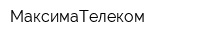 МаксимаТелеком