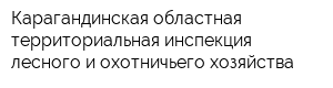 Карагандинская областная территориальная инспекция лесного и охотничьего хозяйства