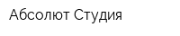 Абсолют Студия
