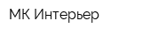 МК Интерьер