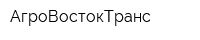 АгроВостокТранс
