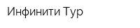 Инфинити-Тур