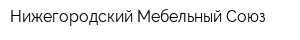 Нижегородский Мебельный Союз