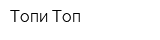 Топи Топ