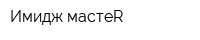 Имидж-мастеR