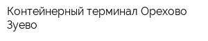 Контейнерный терминал Орехово-Зуево