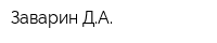 Заварин ДА