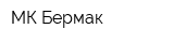 МК Бермак