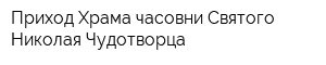 Приход Храма-часовни Святого Николая Чудотворца