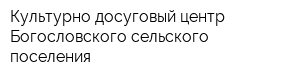 Культурно-досуговый центр Богословского сельского поселения