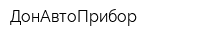 ДонАвтоПрибор