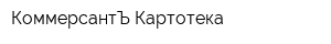 КоммерсантЪ Картотека