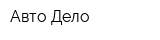 Авто Дело