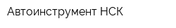 Автоинструмент НСК