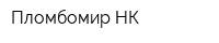 Пломбомир-НК