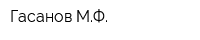 Гасанов МФ