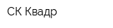 СК Квадр