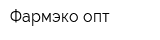 Фармэко-опт
