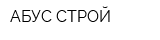 АБУС СТРОЙ