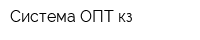 Система ОПТ кз