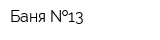 Баня  13