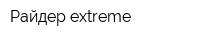 Райдер extreme