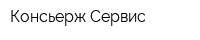 Консьерж Сервис