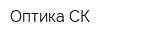 Оптика СК