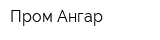 Пром-Ангар