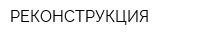 РЕКОНСТРУКЦИЯ