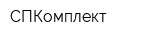 СПКомплект