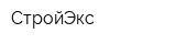СтройЭкс