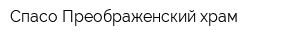 Спасо-Преображенский храм