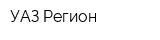УАЗ-Регион