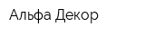 Альфа-Декор