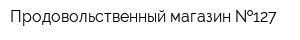 Продовольственный магазин  127