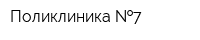 Поликлиника  7