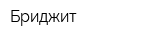 Бриджит