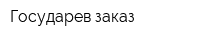 Государев заказ