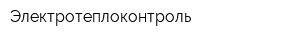 Электротеплоконтроль
