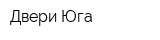 Двери Юга