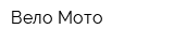 Вело-Мото