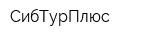 СибТурПлюс