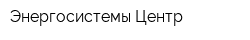 Энергосистемы-Центр