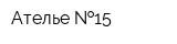 Ателье  15