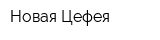 Новая Цефея