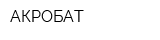 АКРОБАТ